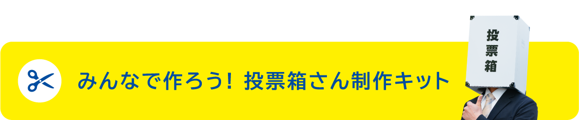 みんなで作ろう！投票箱さん制作キット